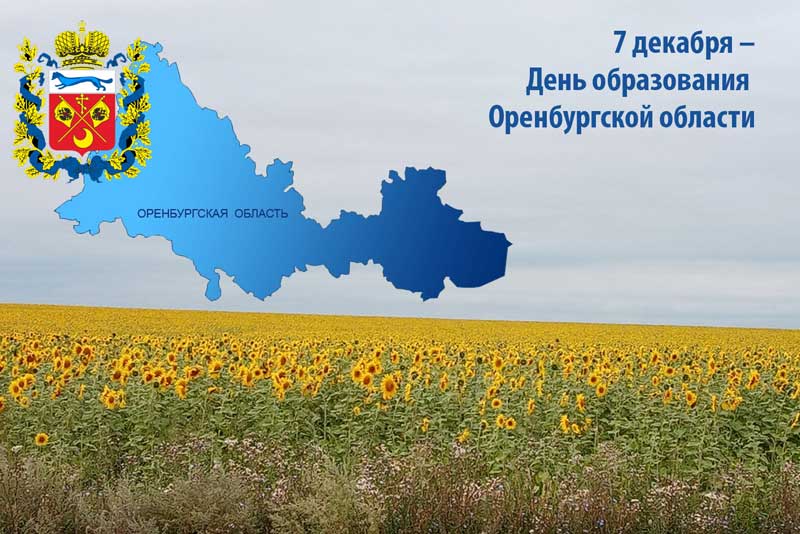 В Оренбуржье 7 декабря отмечается День образования области