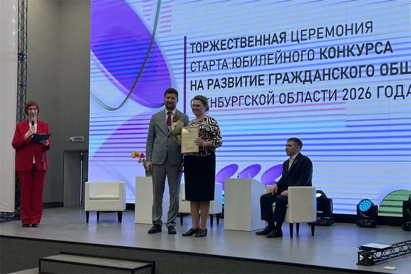 Дан старт пятому юбилейному конкурсу некоммерческих организаций Оренбуржья