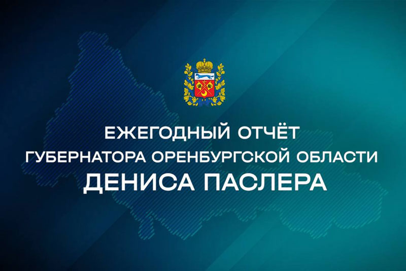 Денис Паслер 6 июня выступит с ежегодным отчётом о работе Правительства региона