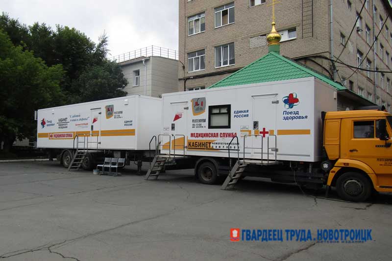 Почти семьсот новотройчан побывали на приеме у  специалистов областного  «Поезда здоровья»