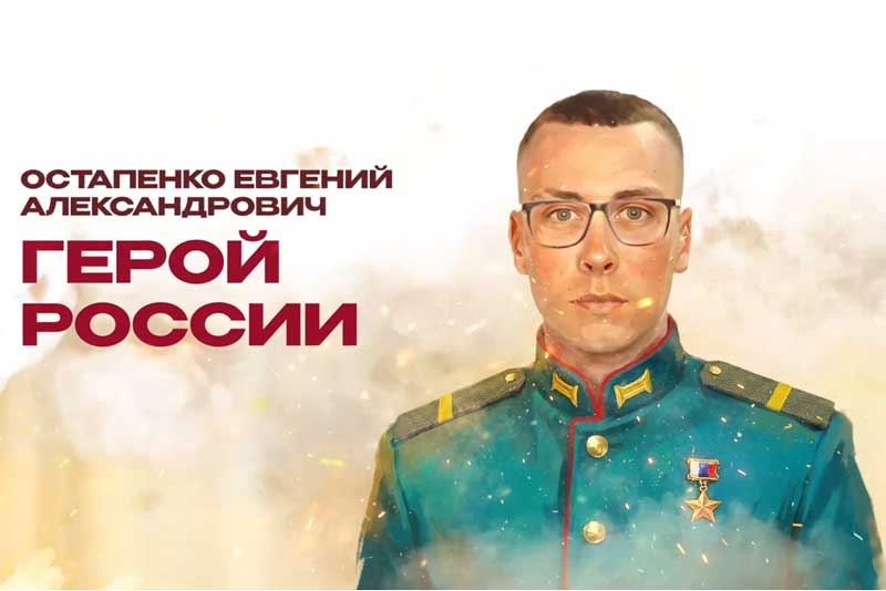 Герой России  Евгений Остапенко до последнего командовал разведывательной группой и сохранил жизни бойцов  