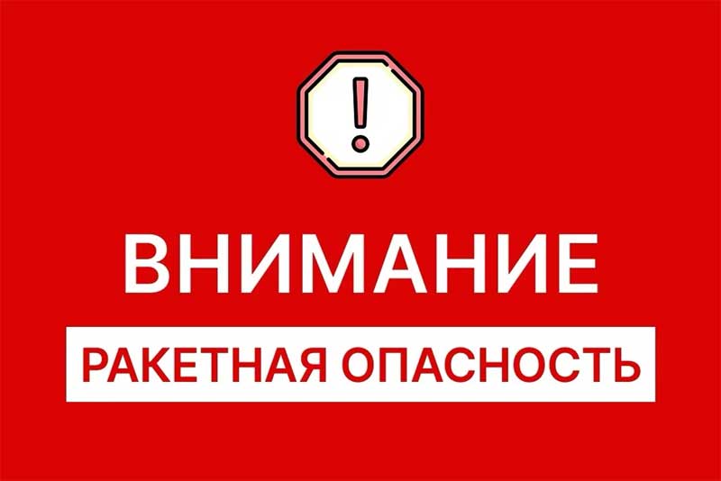 В Оренбуржье объявлена ракетная опасность
