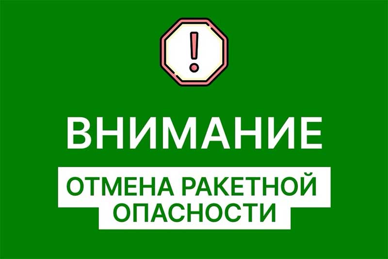 В Оренбуржье объявлен отбой ракетной опасности