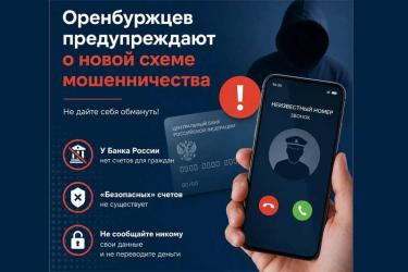 В Оренбуржье появилась новая схема мошенничества  