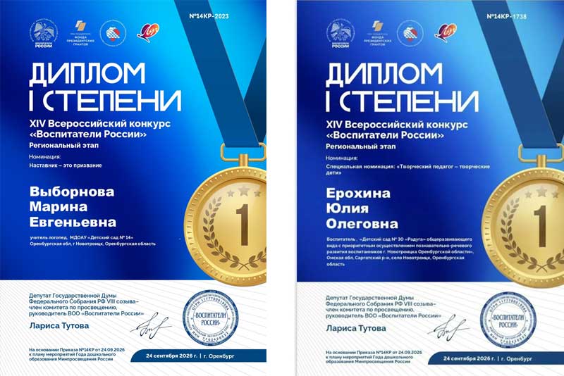 На региональном этапе конкурса «Воспитатели России» в пяти номинациях из восьми новотройчане стали победителями