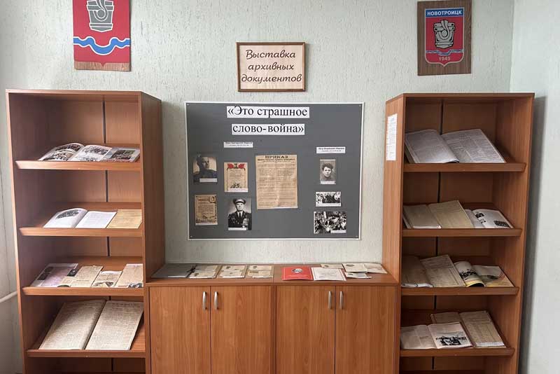 В канун Дня Победы в Новотроицком архиве провели необычный школьный  урок