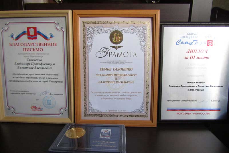 «Золото» высокой пробы. Супруги Сажиенко
