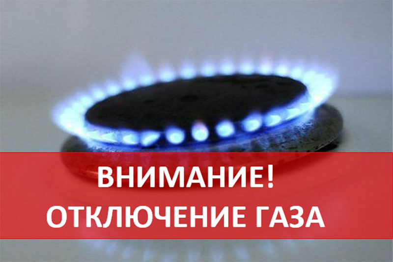 В связи с производством работ на газопроводе 10 сентября с 08:00 до 21:00 будет прекращена подача газа в жилые частные дома по адресам: 