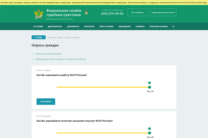 Онлайн-опрос на официальном сайте Службы судебных приставов