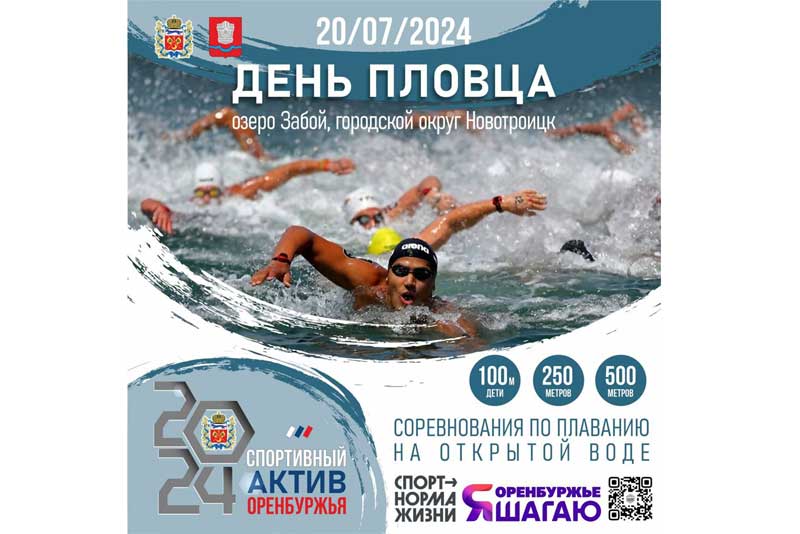 На озере Забой в Новотроицке пройдут соревнования по плаванию на открытой воде 