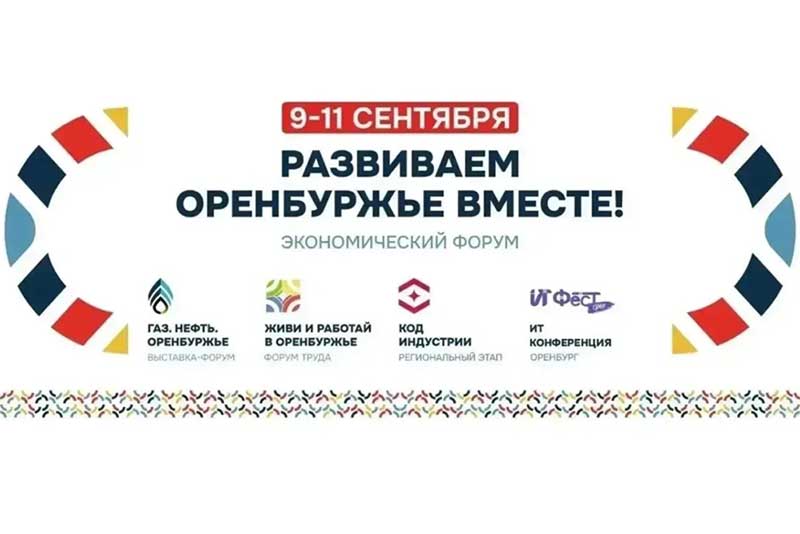 В Оренбуржье сегодня открывается экономический форум «Развиваем Оренбуржье вместе»