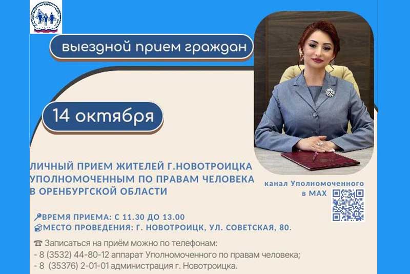 В Новотроицке прием граждан проведет Уполномоченный по правам человека в Оренбуржье Мария Комлева