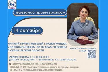 В Новотроицке прием граждан проведет Уполномоченный по правам человека в Оренбуржье Мария Комлева