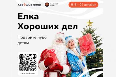 Уральская  Сталь вновь запускает благотворительную акцию «Ёлка Хороших дел»