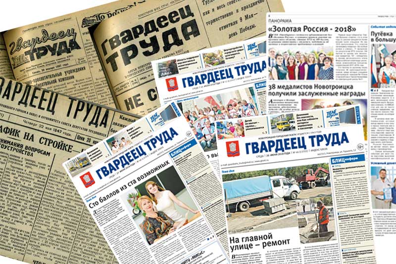 Через годы и десятилетия… К 80-летию Новотроицкой газеты «Гвардеец труда»