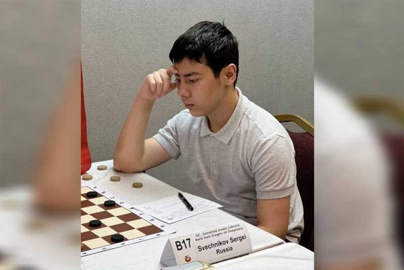 На первенстве мира по русским шашкам орский школьник Сергей Свечников стал лучшим