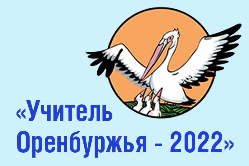 В Новотроицке выберут лучшего учителя восточной образовательной зоны