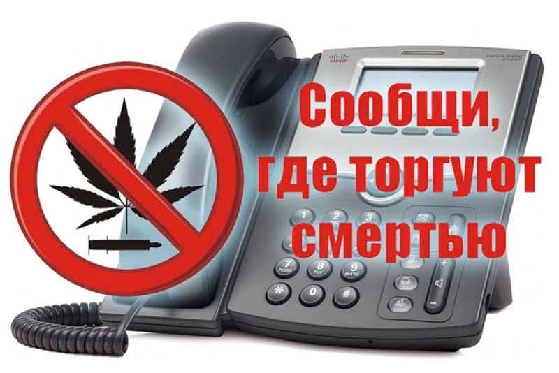 В Новотроицке стартовала акция «Сообщи, где торгуют смертью!