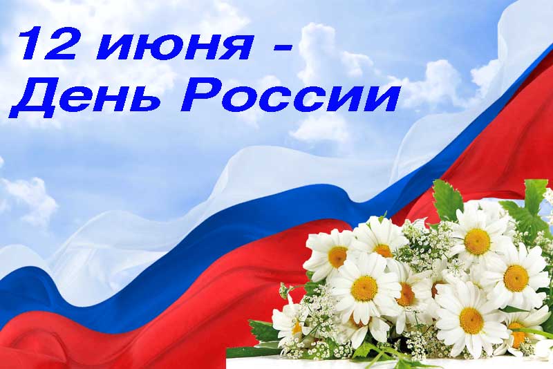 Примите поздравления с главным государственным праздником страны