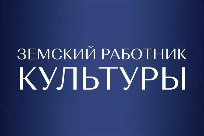 В Оренбуржье до 15 июля открыт приём заявок на участие в программе «Земский работник культуры»