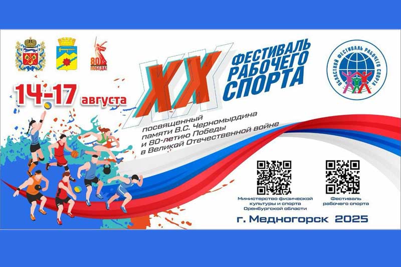 На этой неделе в Оренбуржье пройдет XX Фестиваль рабочего спорта