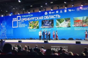 Пять проектов из Оренбуржья получат грантовую поддержку как победители Всероссийского конкурса инициатив по созданию комфортной городской среды