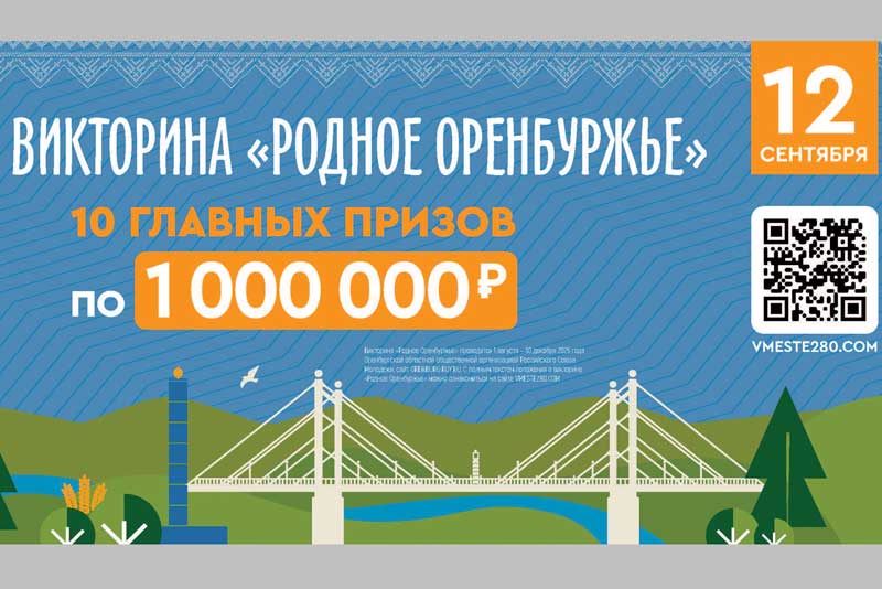До викторины «Родное Оренбуржье» один день