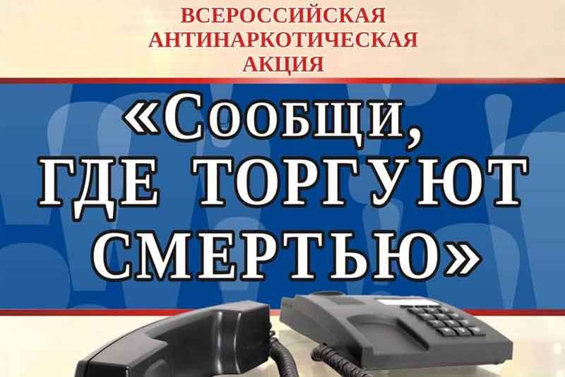 Сегодня на территории области стартовал второй этап общероссийской антинаркотической акции «Сообщи, где торгуют смертью»