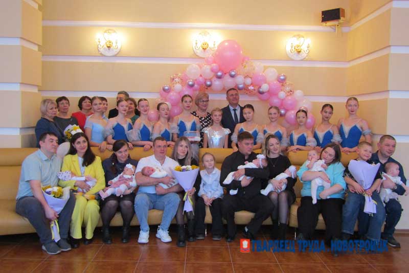 Пять новотроицких семей поздравили с пополнением