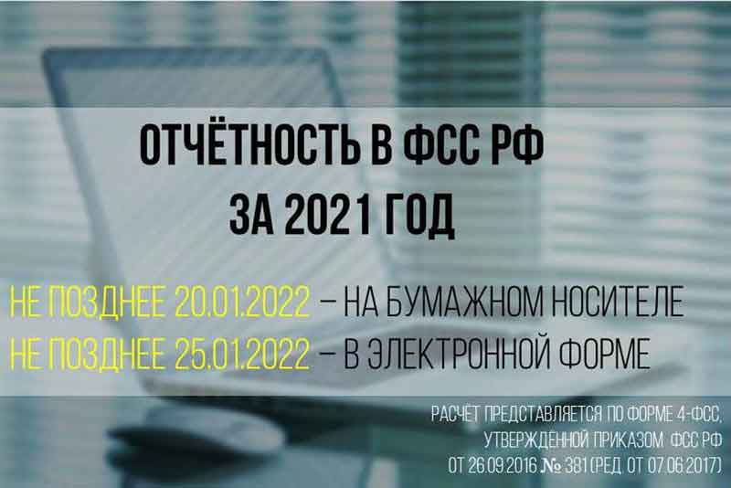 Важно! Информация для страхователей о порядке предоставления отчётности в ФСС РФ 