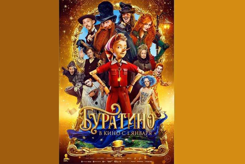 В праздничные дни в Оренбуржье фильм «Буратино» посмотрели более 24 тысяч человек