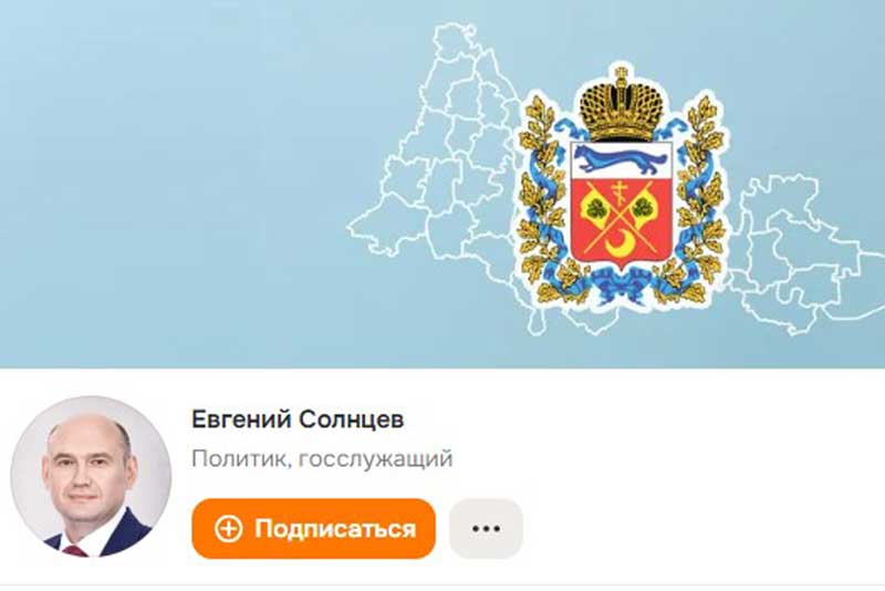 Евгений Солнцев сообщил оренбуржцам, что для удобства открыл ещё один канал для связи в «Одноклассниках»