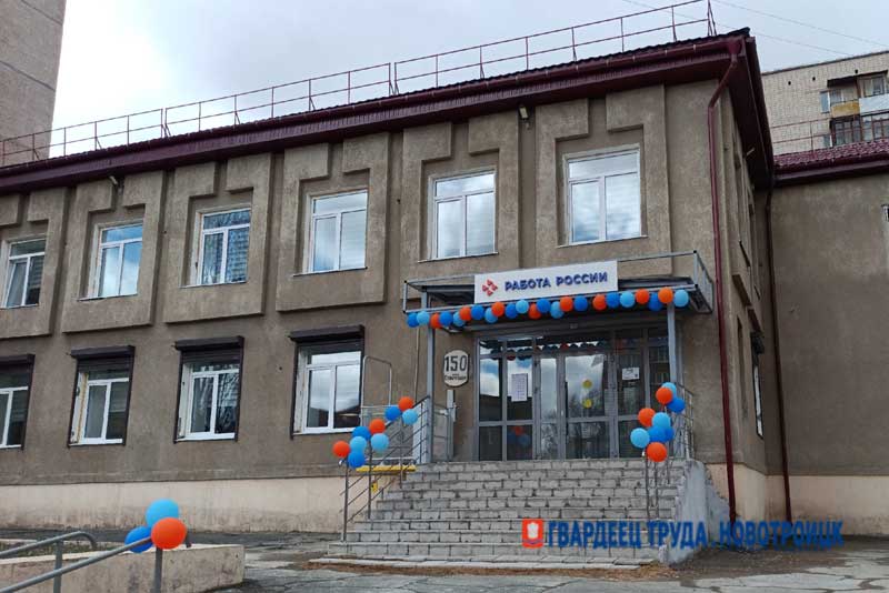 В Новотроицке после масштабной модернизации открыли Кадровый Центр