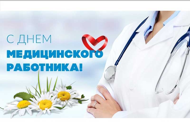 15 июня в стране отмечается  День медицинского работника