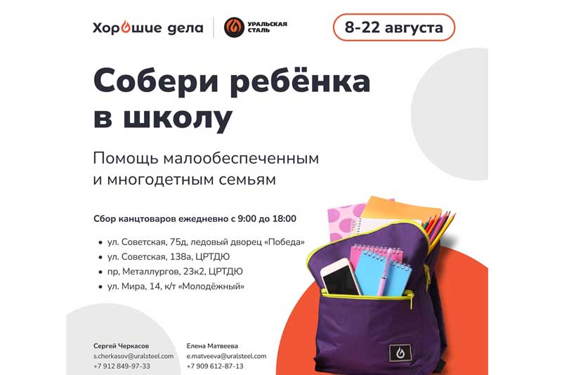 Волонтёры Уральской Стали в шестой раз проводят акцию «Собери ребёнка в школу»