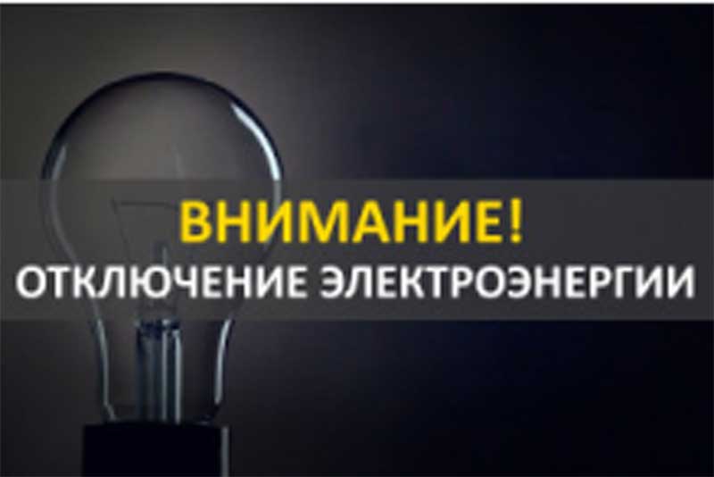 В связи с ремонтными работами 14 августа ряд жилых домов в Новотроицке останутся без электроснабжения 