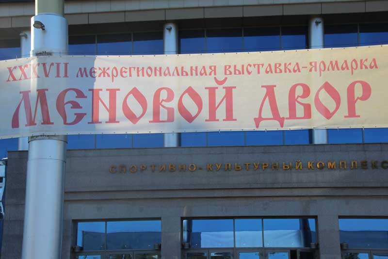 В работе выставки «Меновой двор» участвуют и новотройчане (фото)