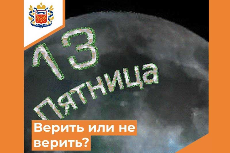 Стоит ли верить суевериям, связанным с пятницей 13 числа?