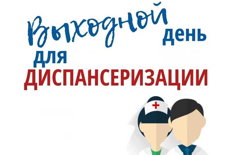 В Минздраве области напомнили о праве граждан на освобождение от работы для прохождения диспансеризации