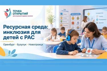 В Новотроицке расширят возможности для обучения детей с расстройствами аутистического спектра