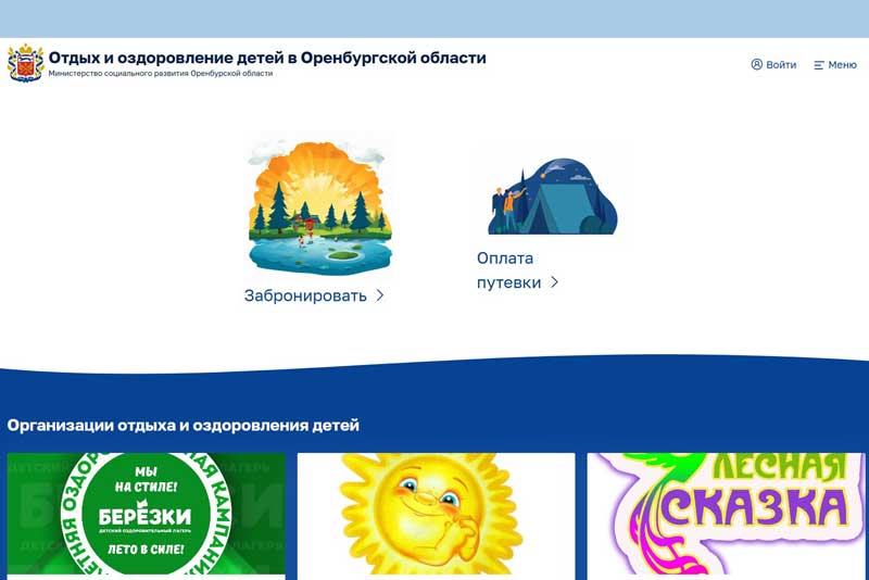 Электронный сертификат на отдых и оздоровление детей в Оренбуржье можно реализовать  онлайн