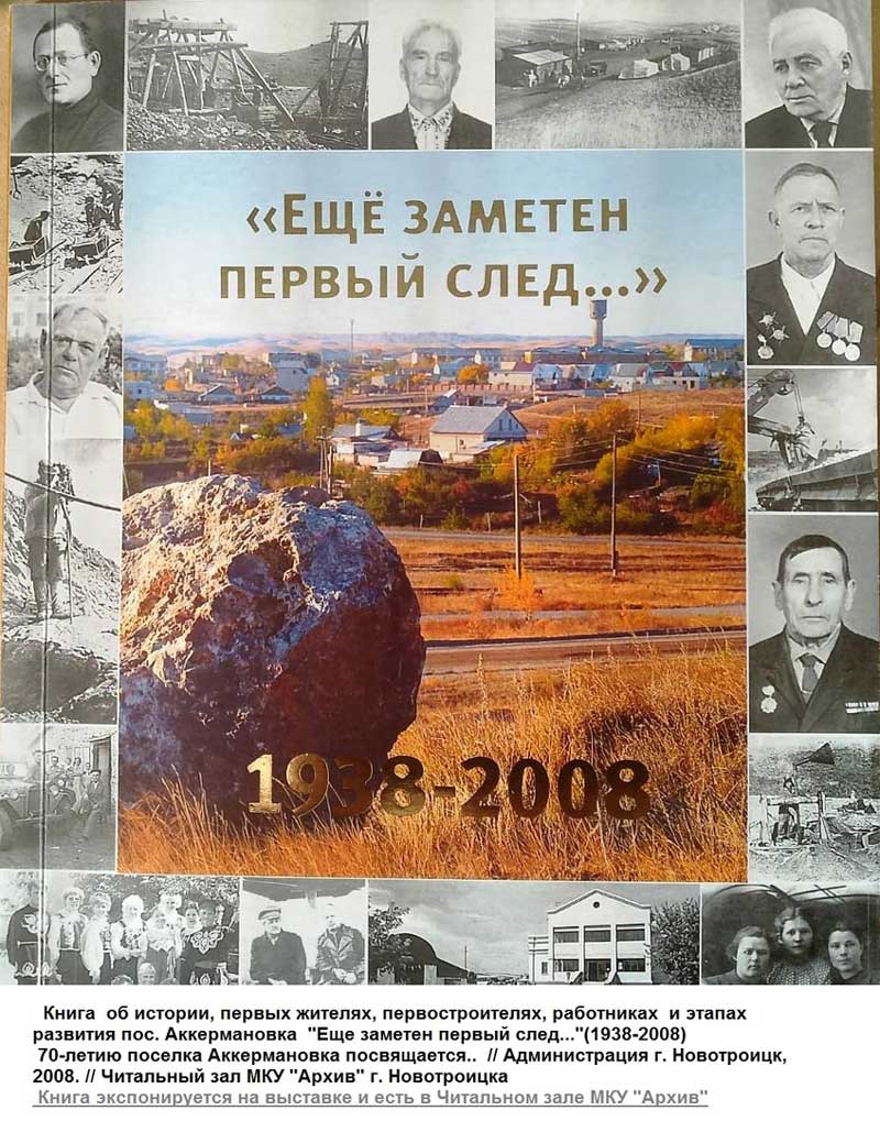 О том, как Аккермановский рудник в Новотроицке в годы войны обеспечивал потребности фронта, рассказывают архивные документы