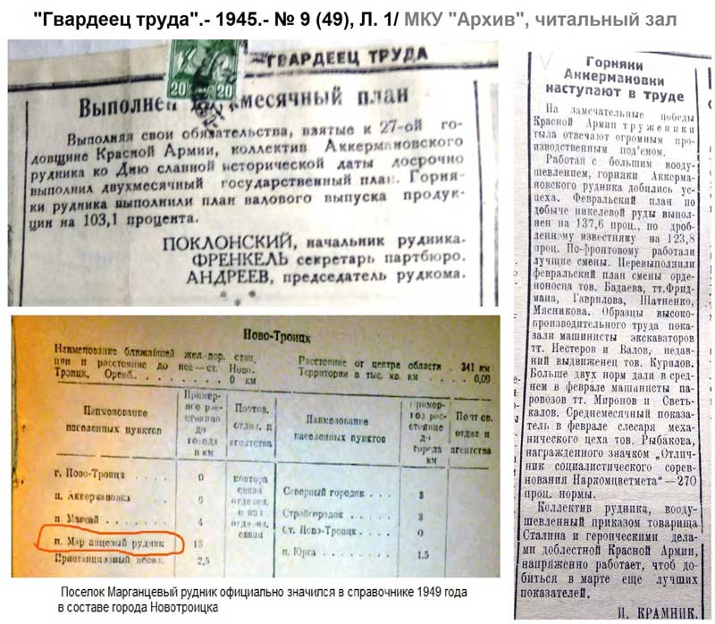 О том, как Аккермановский рудник в Новотроицке в годы войны обеспечивал потребности фронта, рассказывают архивные документы