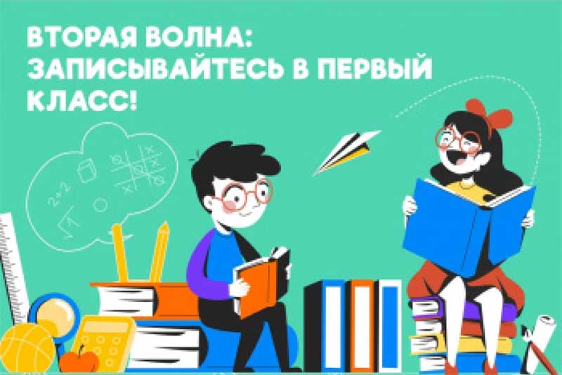 В Оренбуржье началась вторая волна приема заявлений для записи в первый класс