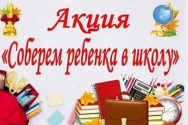 В Оренбуржье стартовала акция «Соберем ребенка в школу»
