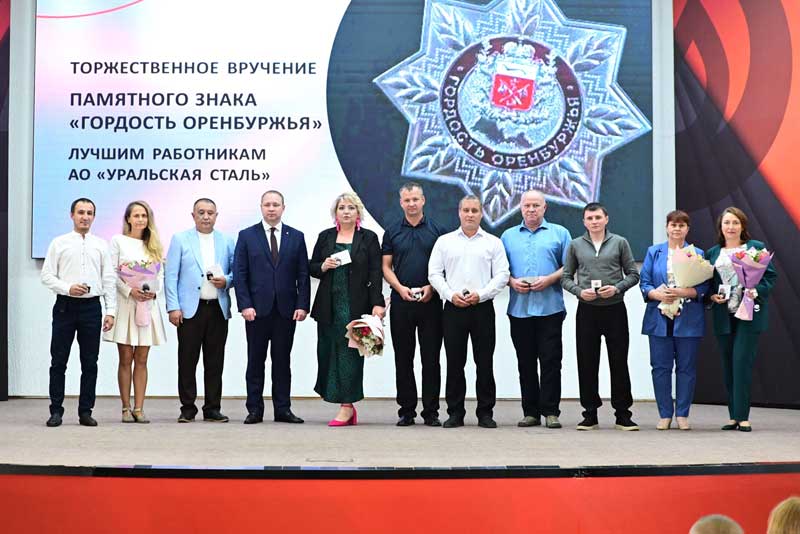 Почетного знака «Гордость Оренбуржья» удостоены 65 металлургов Уральской Стали