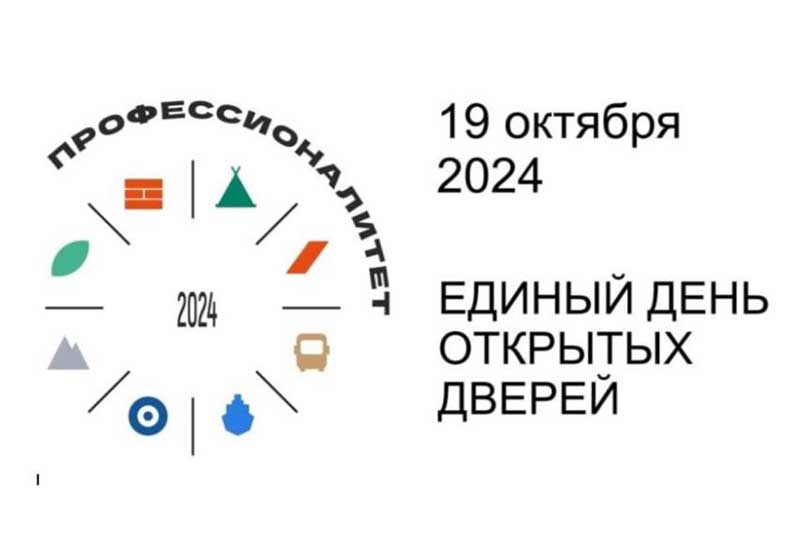 Колледжи - участники проекта «Профессионалитет» - проведут Единый день открытых дверей