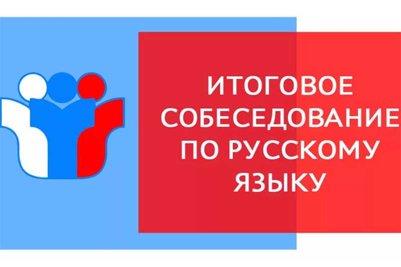 В Оренбуржье для девятиклассников  открыт прием заявлений на участие в итоговом собеседовании по русскому языку