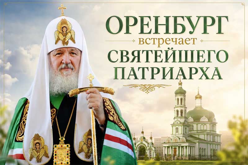 Святейший Патриарх московский и всея Руси Кирилл совершит визит в Оренбуржье