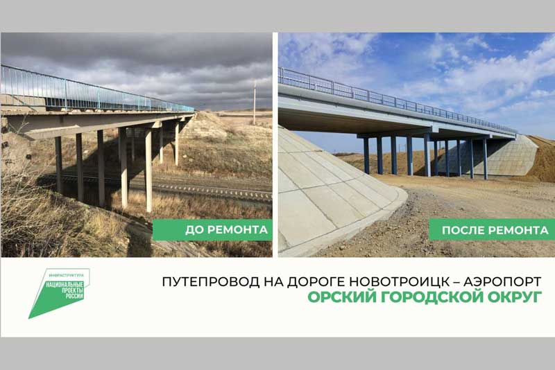 Капитальный ремонт еще двух мостов завершили в Оренбуржье